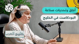 خليج العرب │ آفاق وتحديات صناعة البودكاست في دول الخليج