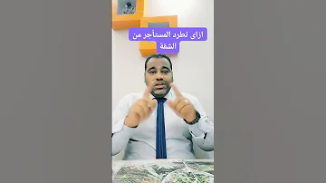 ازاى تطرد المستأجر من الشقة 