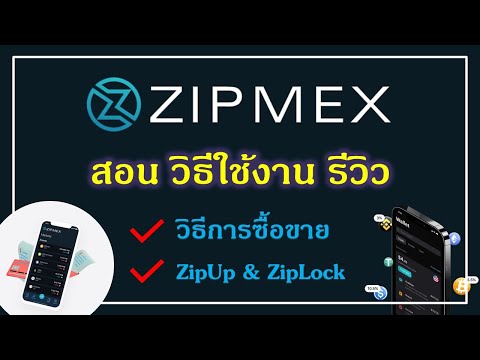 Zipmex-สอนวิธีใช้งาน-รีวิวทั้ง