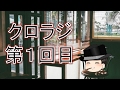 クロラジ　9回目
