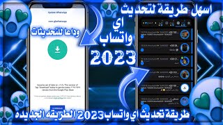 طريقة تمديد عمر نسخه الواتساب 2023 | طريقة تحديث اي واتساب بطريقه جديده | اسهل طريقة علي اليوتيوب😱:)