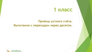 1 класс Приёмы устного счёта Вычитание с переходом через десяток 1 класс Приёмы устного счёта Вычитание с переходом через десяток