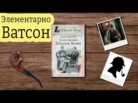 «Знаменитый Шерлок Холмс»/ Артур Конан Дойл- Отзыв на книгу📚