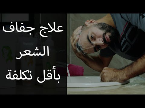 علاج جفاف الشعر بأقل تكلفة