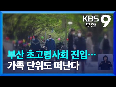 부산 초고령사회 진입…가족 단위도 떠난다 / KBS  2023.05.26.