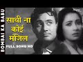 Saathi Na Koi Manzil | Mohammed Rafi | Bombai Ka Babu | Dev Anand, Suchitra Sen | Classic Hit Song