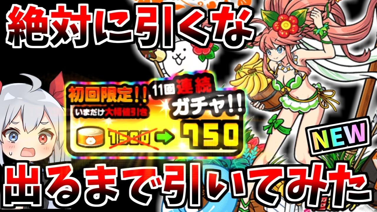 絶対に引いてはいけないガチャ、新キャラ「ジャングルマスタートモエ」出るまで引いてみた!!【にゃんこ大戦争】【ゆっくり実況】2ND#711
