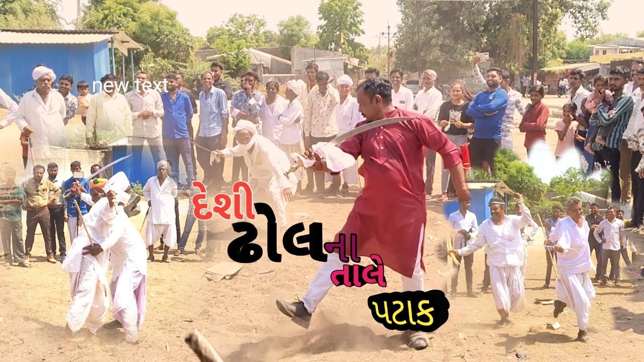 દેશી ઢોલ ના તાલે દેશી પટાક / Deshi Dhol na tale deshi patak / dhuva #dhuva #deshidhol