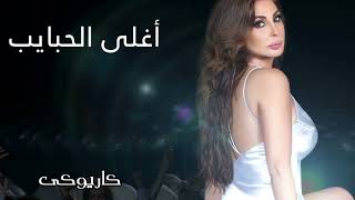 اليسا  أغلى الحبايب كاريوكى