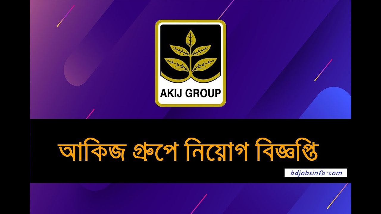 আকিজ গ্রুপে নিয়োগ বিজ্ঞপ্তি । Akij Group Job Circular 2020
