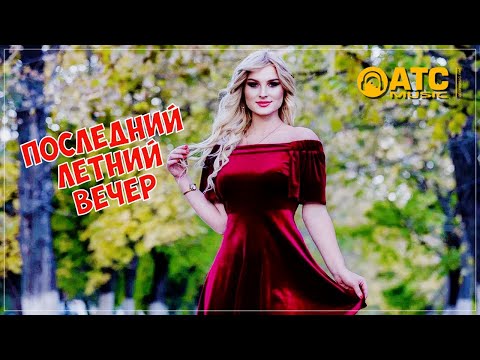 Обалденный трек ✬ Кристина КРИСТАЛИКА - Последний Летний Вечер ✬ ПРЕМЬЕРА 2023