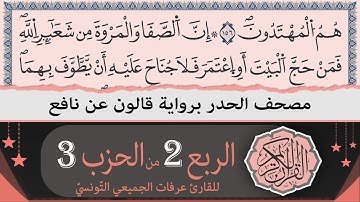 ختمة القران الكريم حدرا برواية قالون عن نافع | الربع 2 من الحزب 3 | القارئ عرفات الجميعي التونسي