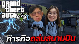 เล่น GTA กับแฟน ภารกิจถล่มสนามบินตำรวจไล่จับเป็นร้อย !