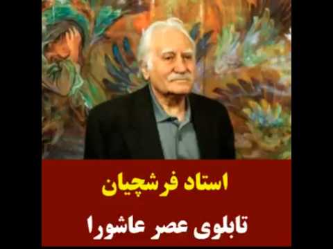 ماجرای تابلوی عصر عاشورا استاد فرشچیان