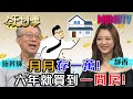 月月存一萬！六年就買到一間房！20201014 施昇輝 靜香【今天大小事】完整版