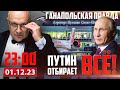 🔴 ЭТО ПУТИНСКОЕ / ГАНАПОЛЬСКАЯ ПРАВДА / 01.12.2023