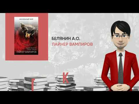 Обзор книги: Лайнер вампиров, автор - Белянин А.О.