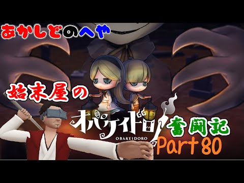 【あかしどの部屋】始末屋の #オバケイドロ 奮闘記　その８０