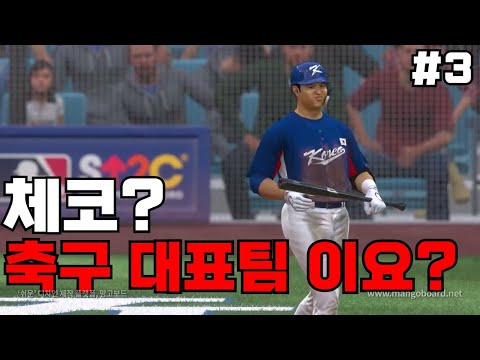   더쇼22 3차전 상대가 체코 국가대표팀 WBC23 대한민국 우승 도전 3화