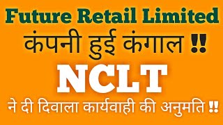 Future Retail Limited - कंपनी हुई कंगाल !!