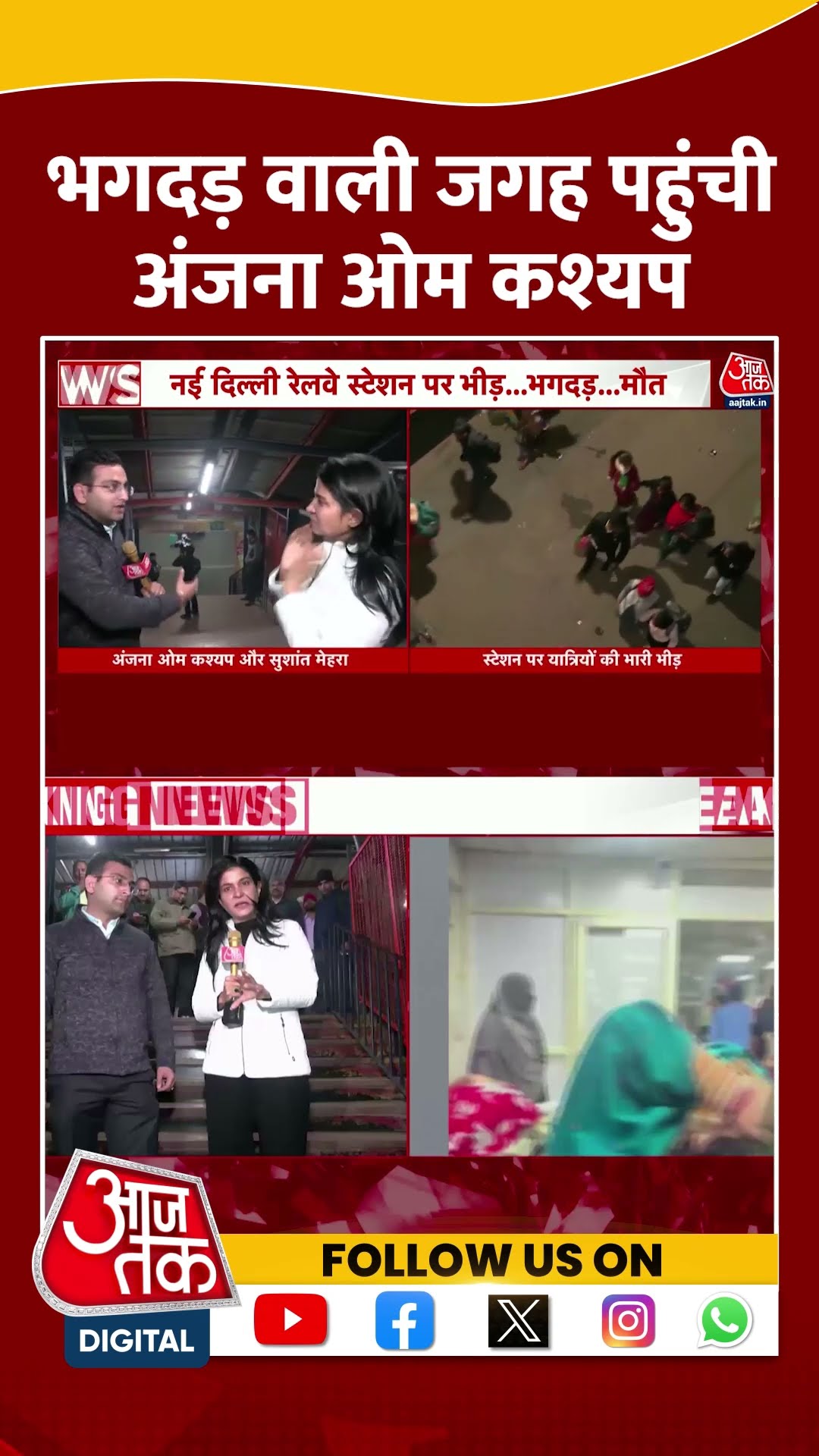New Delhi Railway Station News: भगदड़ वाली जगह पहुंची Anjana Om Kashyap #shorts #shortsviral