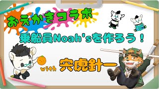 【コラボ】おえかきコラボ　乗船員Noah's を作ろう!!!　with 宍虎針一