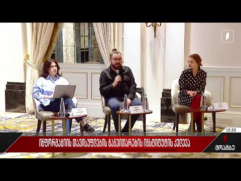 „ინფორმაციის თავისუფლების განვითარების ინსტიტუტის“ კვლევა