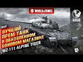 WOT ЛУЧШИЙ танк за БОНЫ! WZ-111 Alpine Tiger