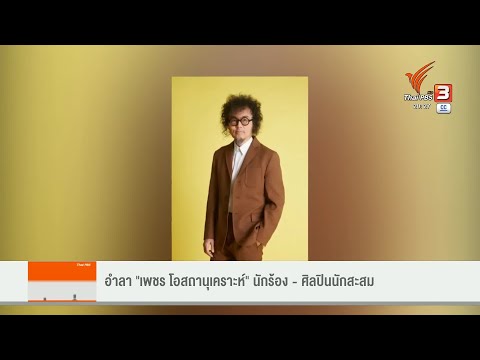 อำลา "เพชร โอสถานุเคราะห์" นักร้อง - ศิลปินนักสะสม