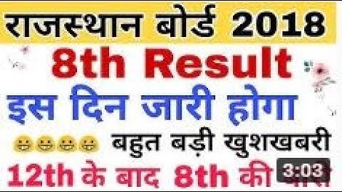 Rajasthan Board 8th Class Result Date 2020__इस दिन आएगा 8वीं कक्षा का परिणाम।
