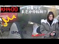【KH400】【初乗り】納車の日にいきなり転倒?!