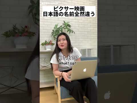 ピクサー映画の日本語のタイトルが全然違う？！#shorts