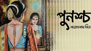 পুনশ্চ । নরেন্দ্রনাথ মিত্র ।  PUNASHCHA - Narendranath Mitra | Bengali Classic Story | Golper Sur