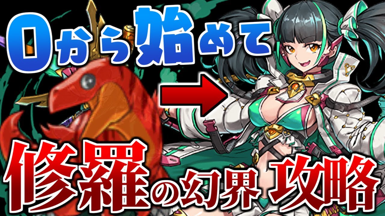 パズドラ 0から始めたら修羅の幻界をクリアするまで何時間かかるのか 検証 Youtube パズドラ 0から始めたら修羅の幻界をクリアするまで何時間かかるのか 検証 Youtube