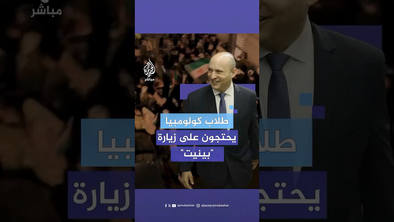 المئات من طلاب جامعة كولومبيا الأمريكية يتظاهرون رفضا لمحاضرة رئيس الوزراء الإسرائيلي السابق