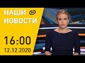 Наши новости ОНТ: военная присяга, автопробег, протесты в мире, травмы из-за гололеда в Беларуси