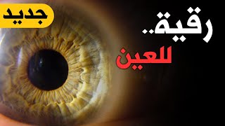 رقية شرعية هادئة لعلاج العين و الحسد بإذن الله - بصوت هادئ و جميل - Powerful Ruqiah