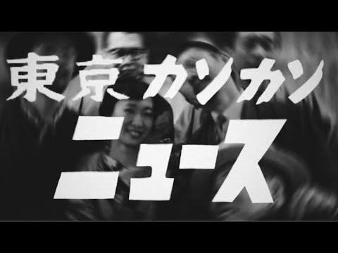 【昭和のニュース番組風】東京カンカンリズム解散ライブ告知/アナウンス