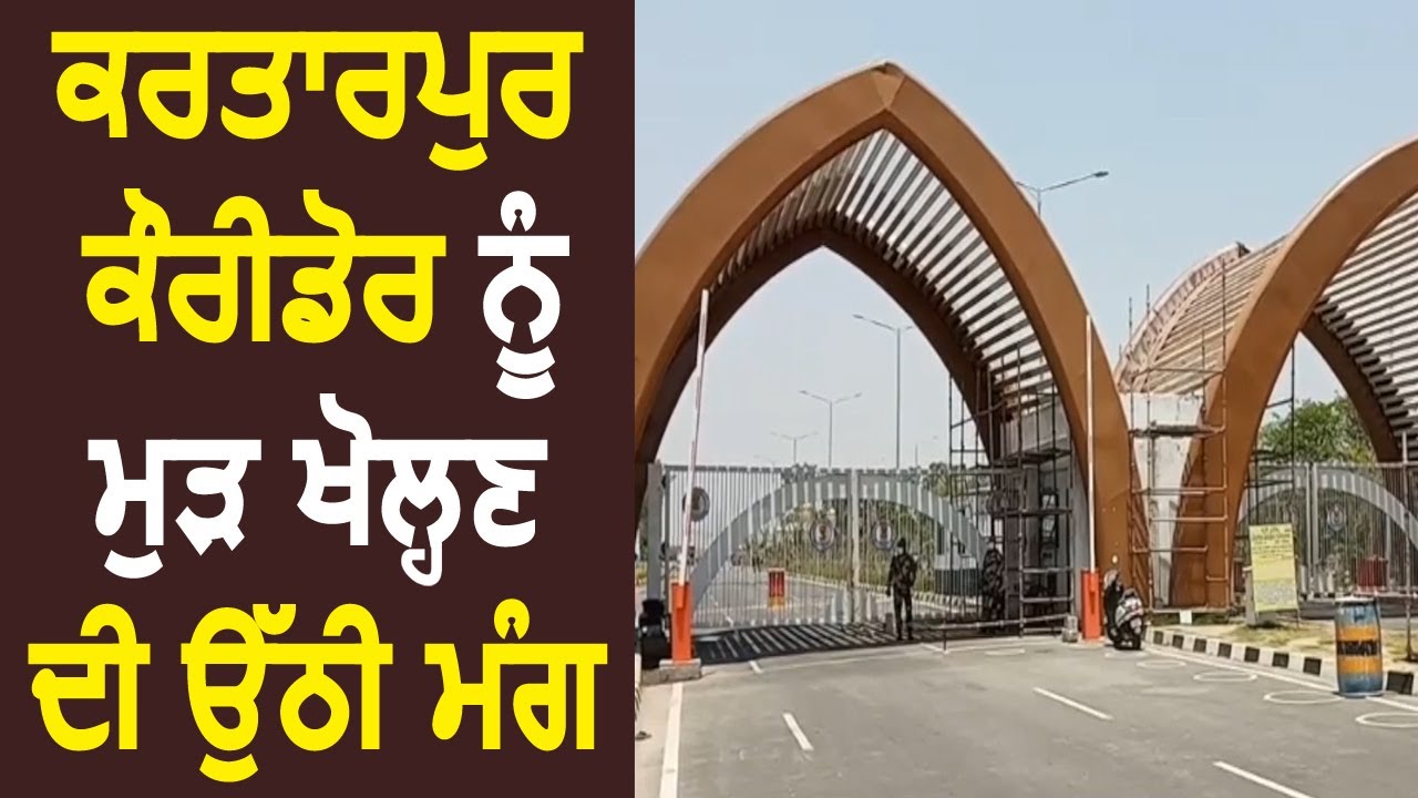 Kartarpur Corridor को फिर से खोलने की उठी मांग