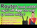 Router එකක් පාවිච්චි කරනවනම් තියෙන්නම ඕනී ඇප් එක |  Reset Wi-Fi Name and Password of Routers | LK |
