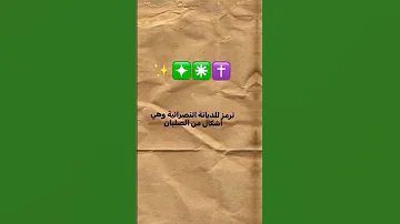 بعض الرموز الايموجي التي لا يجوز استخدامها ومنها مايؤدي إلى الشرك والعياذ بالله 