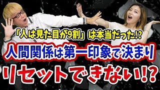 人間関係や恋愛は、第一印象で決まり「リセット」できない【ハロー効果と初頭効果】人は見た目が9割と潜在意識コミュニケーション