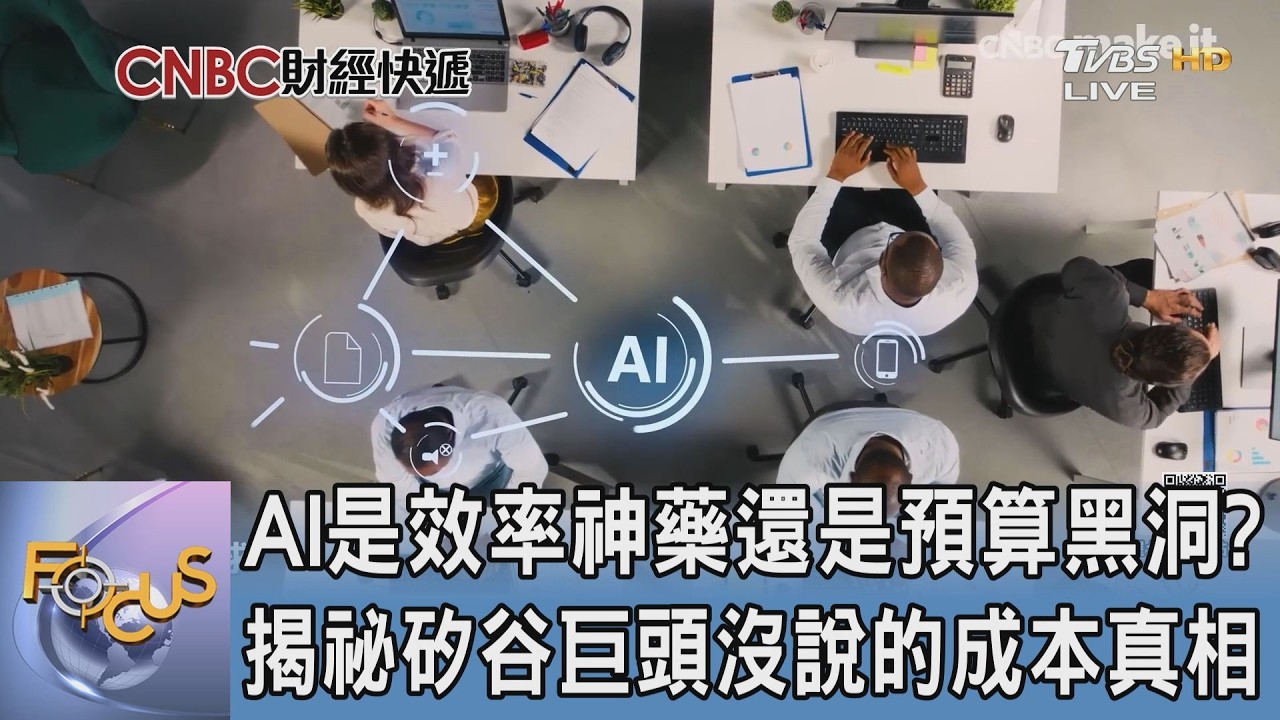 AI是效率神藥還是預算黑洞？揭祕矽谷巨頭沒說的成本真相｜FOCUS午間新聞 20260521 @TVBSNEWS01