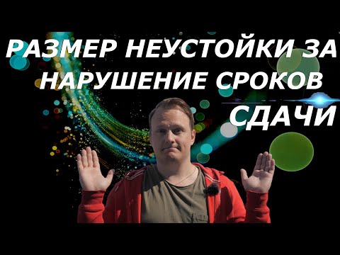 Как определить размер неустойки по ДДУ | Иван ЖК