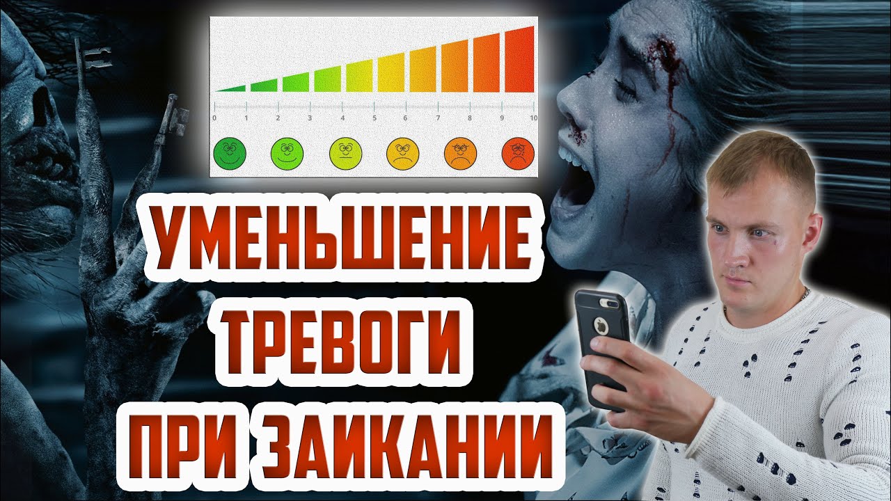 ЛОГОФОБИЯ. УМЕНЬШЕНИЕ ТРЕВОГИ И СТРЕССА ПРИ ЗАИКАНИИ - YouTube