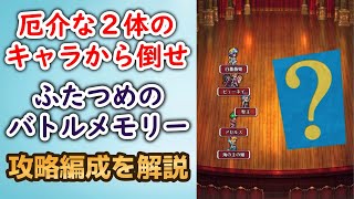 【ロマサガRS】厄介なキャラから倒せ!! ふたつめのバトルメモリー 攻略編成を解説 5周年記念バトルメモリー２ 高難易度 ロマンシングサガリユニバース