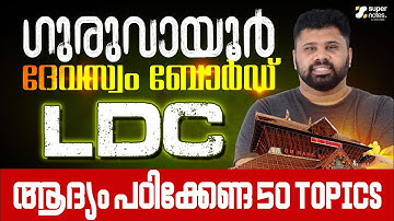 GURUVAYUR DEVASWOM BOARD EXAMS : ആദ്യം പഠിക്കേണ്ട 50 HOT TOPICS  | DEVASWOM BOARD EXAMS |SUPER NOTES