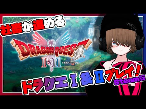 【ドラゴンクエストⅠ】社畜、ドラクエⅠ＆Ⅱ　HD-2D版をやる！#5【DRAGON QUEST Ⅰ＆Ⅱ】