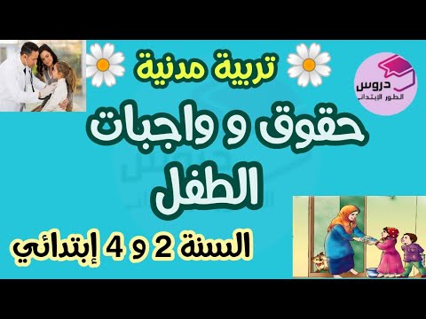 تربية مدنية حقوق و واجبات الطفل لتلاميذ الطور الإبتدائي