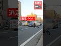 パトカーから必死に逃げる悪質バイク！